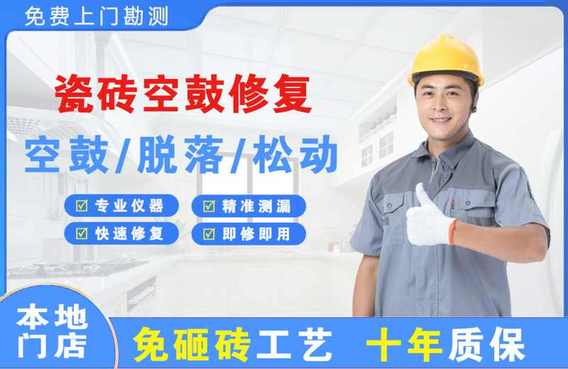 乌拉特后旗瓷砖空鼓修复